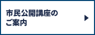 市民公開講座のご案内